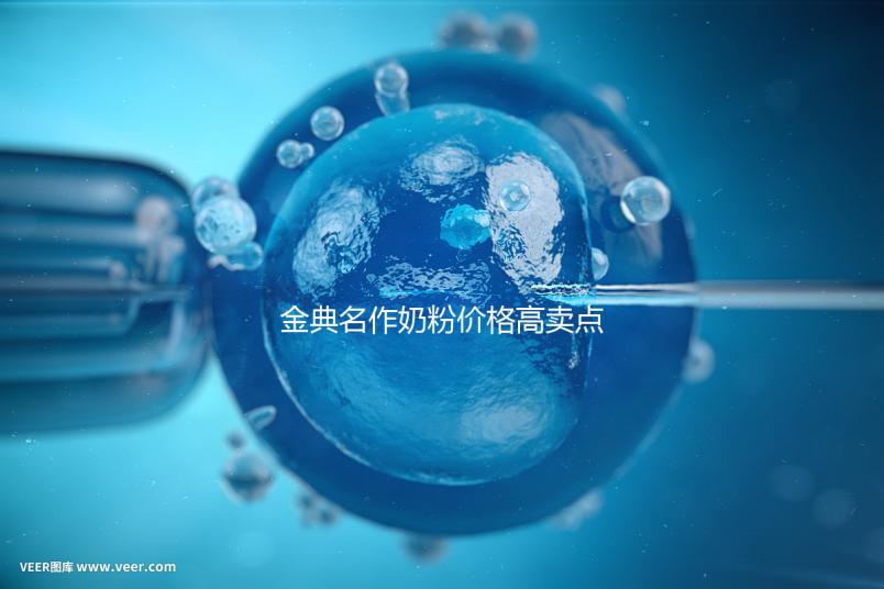 金典名作奶粉價格高賣點誘人,一箱箱的進(jìn)購才明智