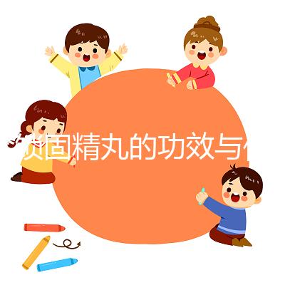 金鎖固精丸的功效與作用(飛機(jī)打多了可以吃鎖陽(yáng)固精丸嗎)