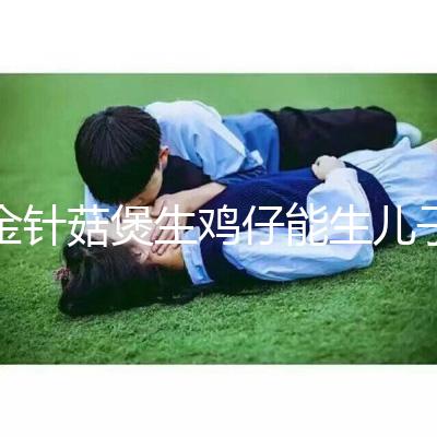 金針菇煲生雞仔能生兒子？分享3種懷男孩秘方及詳細做法