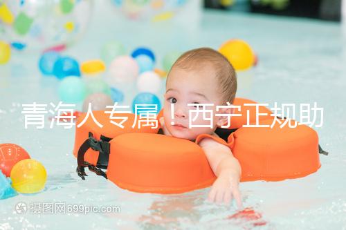 青海人專屬!西寧正規助孕公司top3清單,含詳細介紹