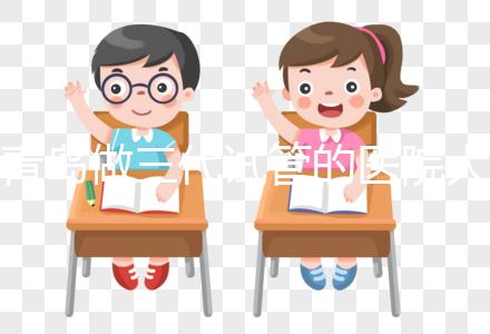 青島做三代試管的醫(yī)院大全！山東僅1家不是青島婦幼