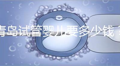 青島試管嬰兒要多少錢？年度總費用清單，你覺得貴嗎？