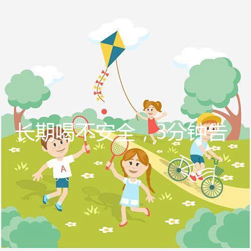 長(zhǎng)期喝不安全,3分鐘告訴你為什么喝現(xiàn)擠羊奶會(huì)得布魯菌病!