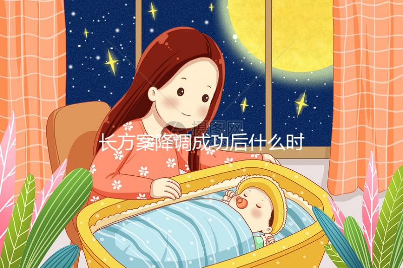 長方案降調成功后什么時候促排？促排過程中這些細節要注意