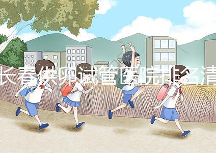 長(zhǎng)春供卵試管醫(yī)院排名清單,前三名助孕成功率高,成本低