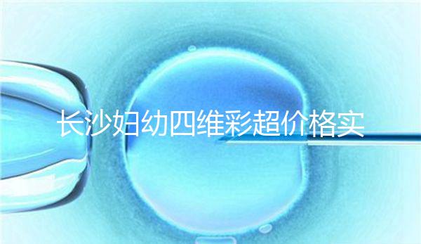 長沙婦幼四維彩超價格實惠快捷，2024年網(wǎng)上預(yù)約流程不難