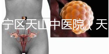 長(zhǎng)寧區(qū)天山中醫(yī)院(天山中醫(yī)院專家掛號(hào))