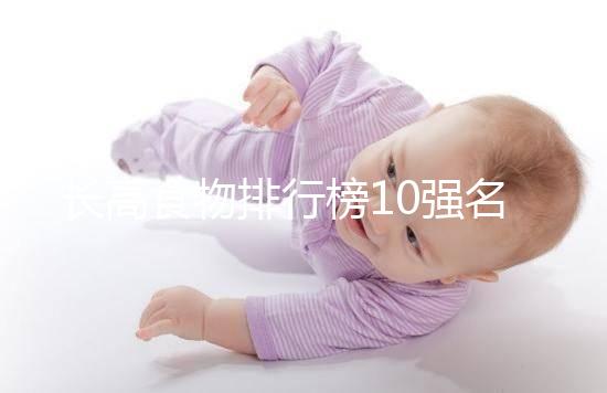 長高食物排行榜10強名單曝光！照著吃女孩也能再躥一截