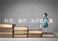 針灸、食療…治子宮內膜薄秘方公開，西地那非何時吃有講究