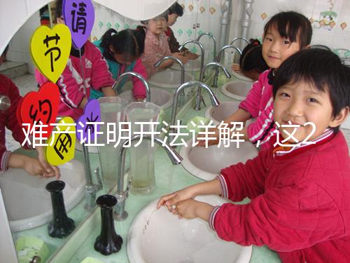 難產(chǎn)證明開法詳解，這2個(gè)條件缺一不可