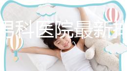 雅安男科醫院最新排名，前三名泌尿科口碑脫穎而出