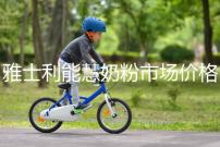 雅士利能慧奶粉市場價格表，便宜、口碑好全占完