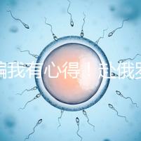 防騙我有心得!赴俄羅斯試管嬰兒有這5點注意事項