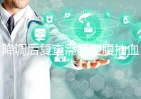 降調后復查需要空腹抽血要謹記，時間不夠結果或會不準確