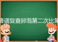 降調復查卵泡第二次比第一次小有原因,掌握方法成功不難