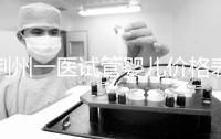 荊州一醫(yī)試管嬰兒價(jià)格表,請查看2024年最全助孕費(fèi)用明細(xì)