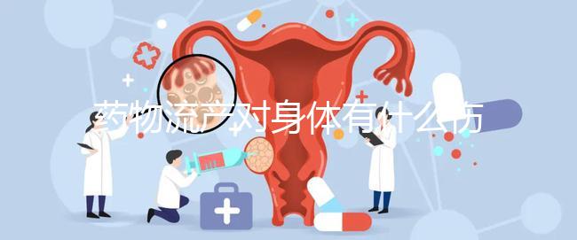 藥物流產對身體有什么傷害?