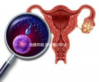 胎膜早破,意味著你的試管嬰兒媽媽夢也破裂了？！