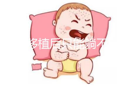 胚胎移植后只能躺不能動？做試管嬰兒何必為難自己！