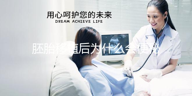 胚胎移植后為什么會便秘？知道原因后試下這些處理辦法