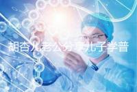 胡杏兒老公分享兒子學普通話視頻，果然小孩得從小培養！