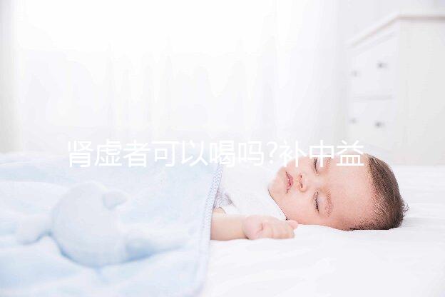 腎虛者可以喝嗎?補(bǔ)中益氣湯相關(guān)疑問集錦