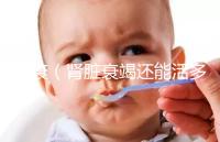 腎衰（腎臟衰竭還能活多久）