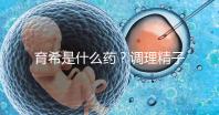育希是什么藥？調理精子活力提高備孕成功率真沒亂說