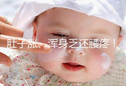 肚子漲、渾身乏還腰疼！凍胚移植第三天的癥狀不止有這些