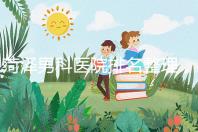 菏澤男科醫院排名整理,牡丹區口碑最好,實力最強