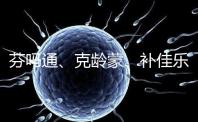 芬嗎通、克齡蒙、補佳樂如何選?3種藥區(qū)別分析