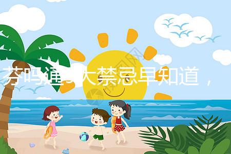 芬嗎通9大禁忌早知道,正確用藥效更好