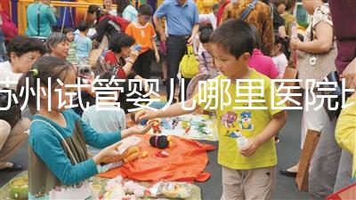 蘇州試管嬰兒哪里醫(yī)院比較好
