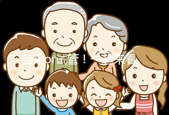 自懷or試管！一起來(lái)看看女人50歲懷孕的幾率有多大