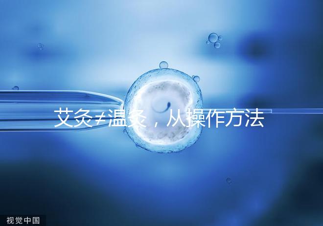 艾灸≠溫灸,從操作方法、溫度及效果了解兩者區別!