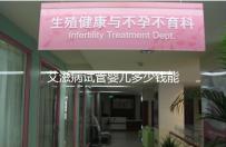 艾滋病試管嬰兒多少錢能成功來看，符合條件也可以報銷