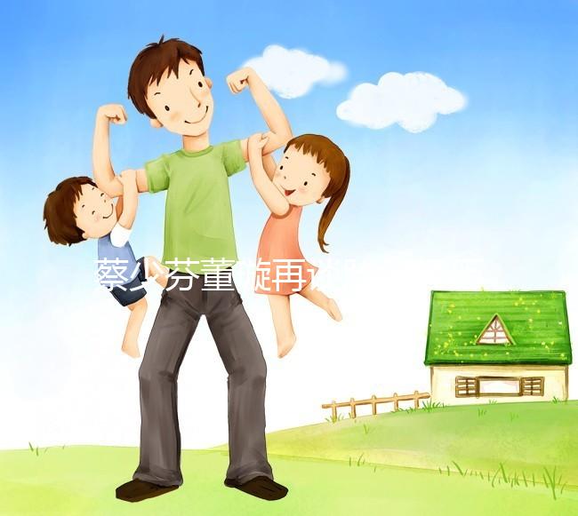 蔡少芬董璇再談胎停經歷，那種崩潰直擊心臟！