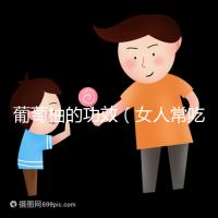 葡萄柚的功效(女人常吃葡萄柚的好處)