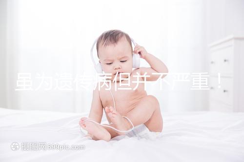 雖為遺傳病但并不嚴重!一起來了解下高鐵血紅蛋白血癥