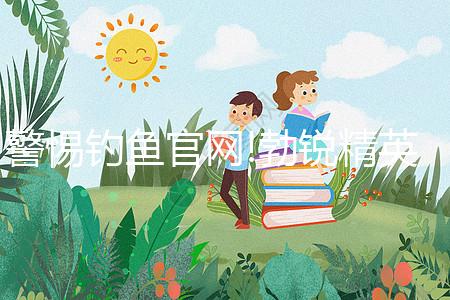 警惕釣魚官網(wǎng)!勃銳精英國、美國購買網(wǎng)址看完便知