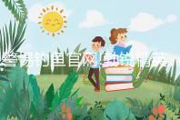 警惕釣魚官網(wǎng)!勃銳精英國、美國購買網(wǎng)址看完便知