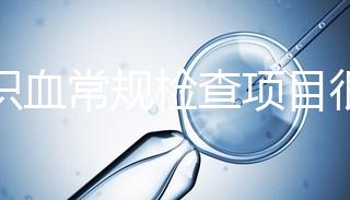 認識血常規檢查項目很有必要,血液疾病可依據它檢查出來