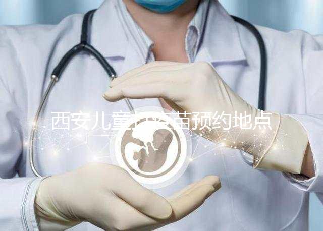 西安兒童打疫苗預約地點要早知，2024灞橋這里人少記得來