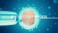 西安治療不孕不育的醫(yī)院排名前三揭曉，西北婦幼實力強悍