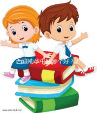 西藏助孕中醫(yī)哪個(gè)好?2024年新版專家排名