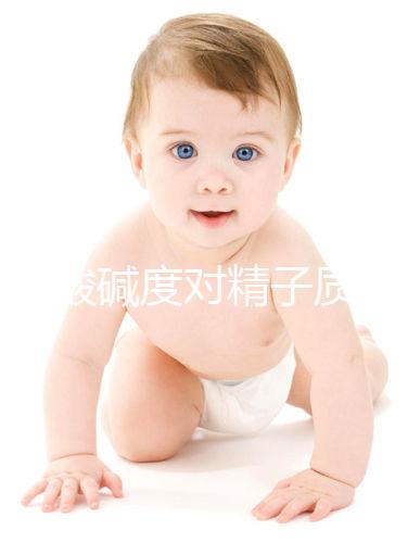 讀懂酸堿度對精子質量的影響，調理pH值試試這幾招