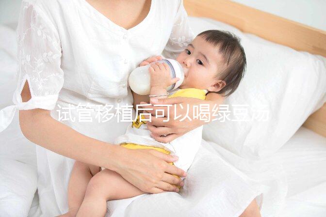 試管移植后可以喝綠豆湯嗎？婦產專家告訴你答案