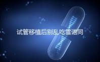試管移植后別亂吃雪諾同,服用注意這5點,安全又可靠!