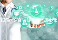 試管移植后側(cè)臥、仰臥都不得勁看這,找對睡姿對著床更有利