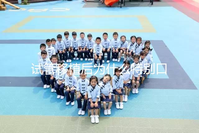 試管移植后為什么特別口渴？這并非成功or失敗的標(biāo)準(zhǔn)